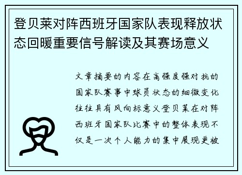 登贝莱对阵西班牙国家队表现释放状态回暖重要信号解读及其赛场意义
