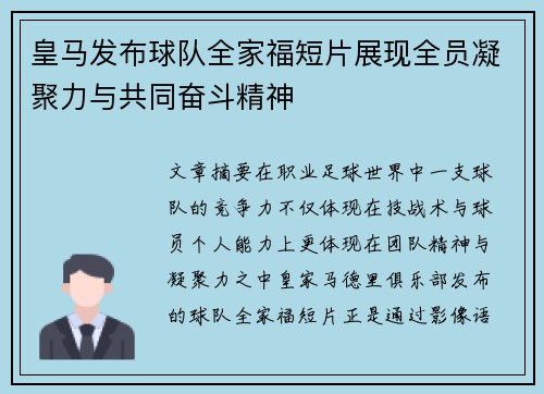 皇马发布球队全家福短片展现全员凝聚力与共同奋斗精神