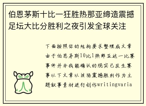 伯恩茅斯十比一狂胜热那亚缔造震撼足坛大比分胜利之夜引发全球关注