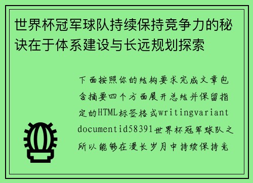 世界杯冠军球队持续保持竞争力的秘诀在于体系建设与长远规划探索
