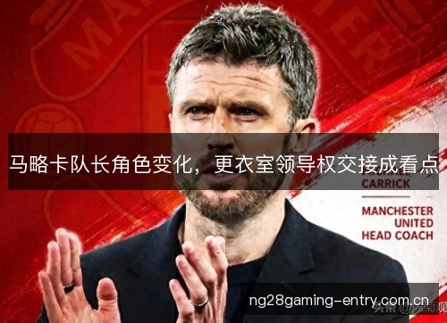 马略卡队长角色变化，更衣室领导权交接成看点