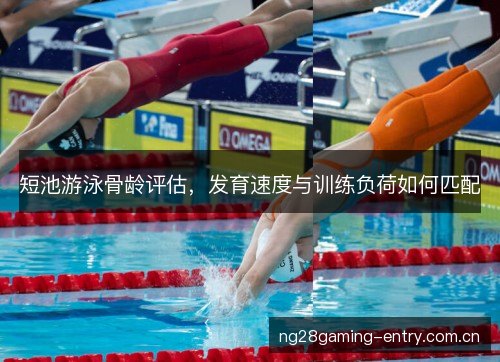 短池游泳骨龄评估，发育速度与训练负荷如何匹配