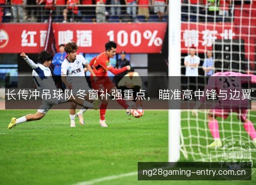 长传冲吊球队冬窗补强重点,瞄准高中锋与边翼 长传冲吊球队冬窗补强重点,瞄准高中锋与边翼