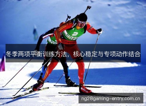 冬季两项平衡训练方法，核心稳定与专项动作结合